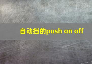 自动挡的push on off